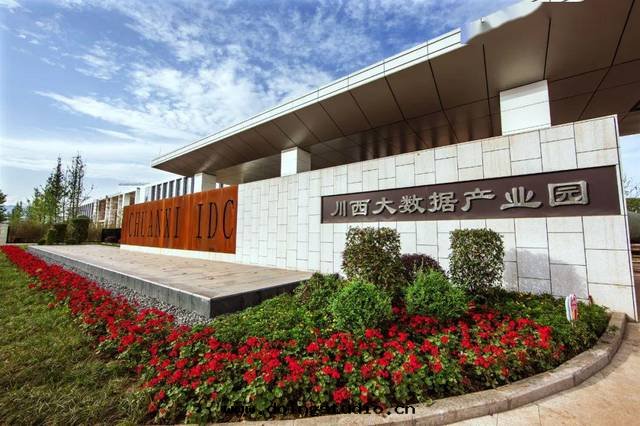 川西(xī)大(dà)數據(jù)中(zhōng)心(xīn)